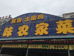 门面-乡味海鲜农家菜·巽寮土窑鸡(地道美食店)