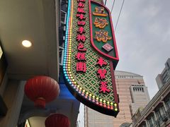 -五芳齋(云南南路店)