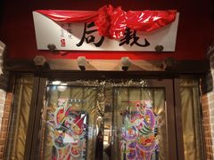 门面-局气 烤鸭·北京菜(武清店)