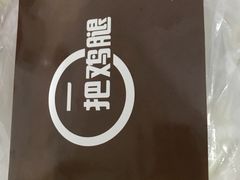 -一把鸡腿(中亭街店)
