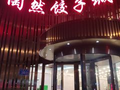 门面-陶然饺子城(天桥区店)