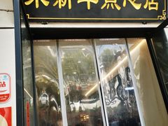 -朱新年·苏式汤团·面点(北寺塔店)