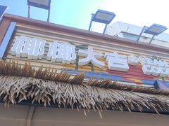 -椰椰大吉(侨港店)