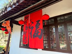 -绮园景区