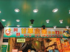 -阿群甘草水果