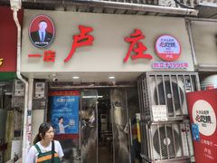 -卢庄(江汉路店)