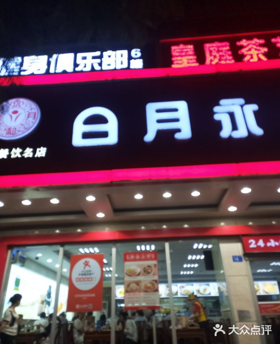 日月永和中国餐饮名店(凤凰店)门面图片