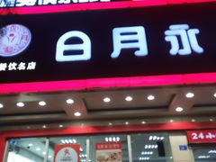 门面-日月永和中国餐饮名店(凤凰店)