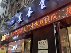 门面-上海市长春食品商店(淮海中路店)