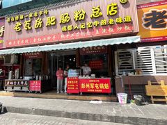-青石桥老瓦房肥肠粉总店(青石桥总店)