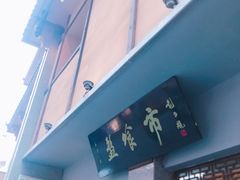 -盘飧市(春熙路店)