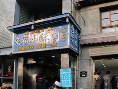 门面-定家小酥肉·清真(回民街店)