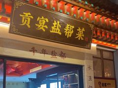 -贡宴盐帮菜自贡驻京联络处餐厅