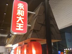 门面-永和大王(赤峰路二店)
