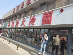 -韩麦大冷面(桂花街直营店)