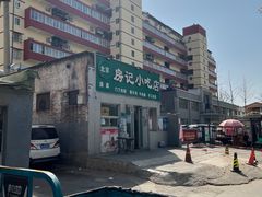 -北京清真房记小吃店