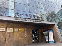 -杭州西湖博物馆总馆