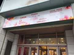 -上海第一八佰伴