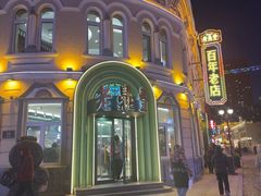 -老鼎丰(靖宇街总店)