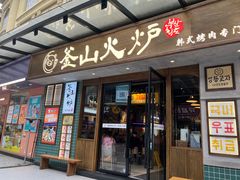-釜山火炉韩式炭火烤肉(欧洲城店)