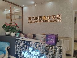 -紫洁俪方（北京）医疗美容