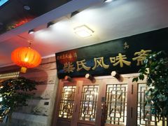 -柴氏风味斋(甘家口店)