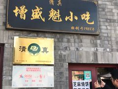 门面-增盛魁小吃店