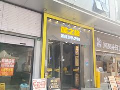 -味之绝美蛙鱼头火锅(松江万达店)