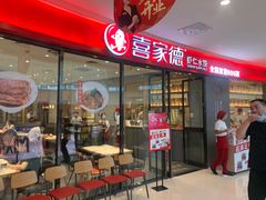 门面-喜家德虾仁水饺(开发区万达店)