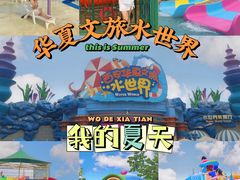 -西安华夏文旅水世界