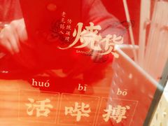 -烧货·活海鲜炭烧(湖滨商业街店)