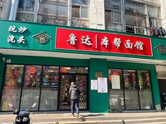 -鲁达面馆本帮风味(共康东路店)