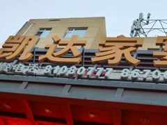 -凯达家宴(宏盛小区店)