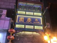 -德云社三庆园