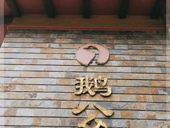 -鹅公村·国家非遗传承(荔湾店)