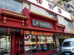 -大地春饼店(黄河路店)