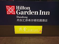-丹东汇侨希尔顿花园酒店自助餐