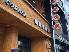 门面-火炉旺烤肉啤酒屋(沈北创始店)