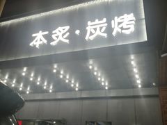 门面-本炙炭烤·蒲烧活鳗料理店(金沙洲店)
