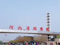 -河北省园博园