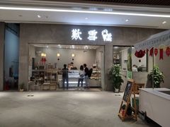 门面-歎雪糕低糖低脂Gelato冰淇淋