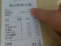 账单-孙记炸串小馆