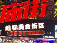 -庙街旅游·美食广场(五一广场店)