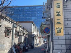-吉羊三宝(复兴门笔管胡同店)