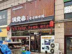 -满堂春特色餐馆