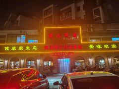 -南山民肴·乡土徽菜(豪辰俪景店)