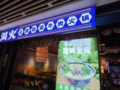 -洱火云南酸菜牛肉火锅(石景山当代商城店)