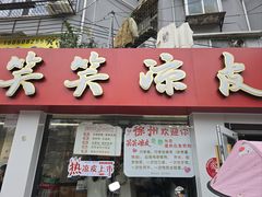 -笑笑凉皮(富国街店)