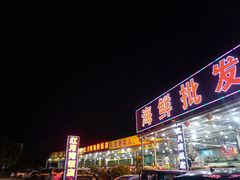 门面-红月湾海鲜饭店•沙滩海景(双月湾店)