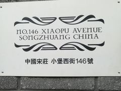 -苹果树下艺术餐厅(宋庄店)